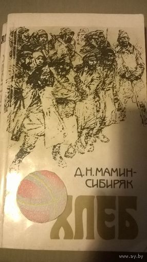 Д.Н. Мамин-Сибиряк Хлеб