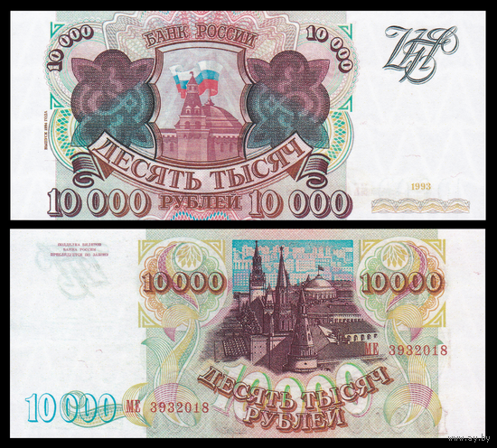 [КОПИЯ] 10000 рублей 1993г. (выпуск 1994г.) водяной знак