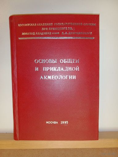 Военная академия Основы общей и прикладной акмеологии