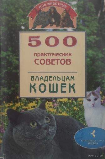 500 практических советов владельцам кошек | Никашина Евгения Б.