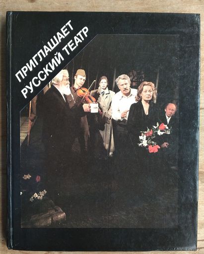 Приглашает русский театр: Государственный ордена Трудового Красного Знамени русский драматический театр им. М.Горького: [Фотоальбом]