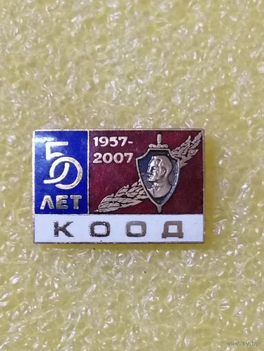 КООД 50 лет. 1957-2007 г. Тяж мет, гор эмаль.