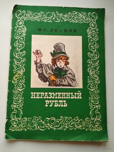 Н.С. Лесков  Неразменный рубль. Иллюстратор Е. Мигунов