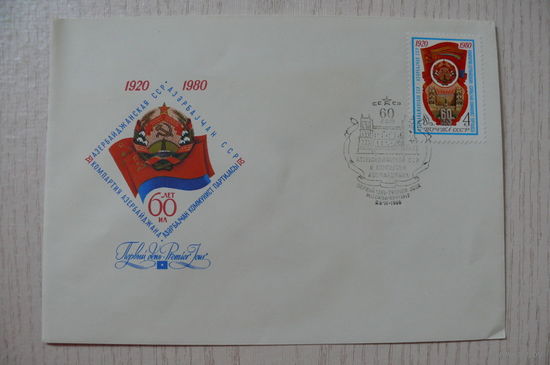 1980, КПД, СССР, СГ Москва-почтамт, Бронфенбренер Ю., Азербайджанская ССР.