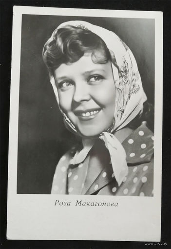Роза Макагонова. Актеры театра и кино. Артисты эстрады. Киев 1964 год. Чистая #0107-U1P54
