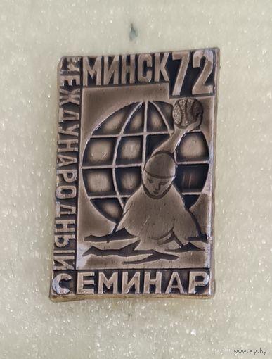 Международный семинар спорт Минск 1972 (лег.мет.)