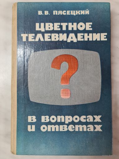 Книга ,,Цветное телевидение в вопросах и ответах'' В. В. Пясецкий 1986 г.