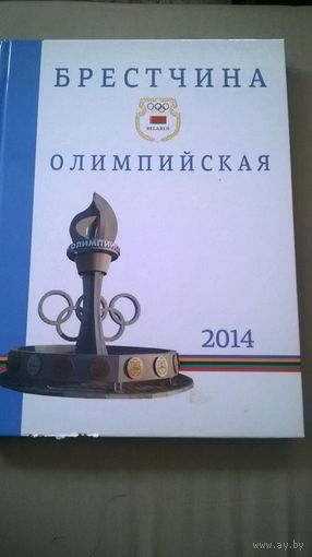 Брестчина Олимпийская. 2014