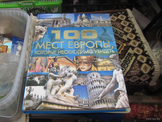 100 мест Европы, которые необходимо увидеть. 2011 г.