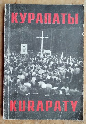 З. Пазняк і інш. Курапаты: артыкулы, навуковая справаздача, фотаздымкі.
