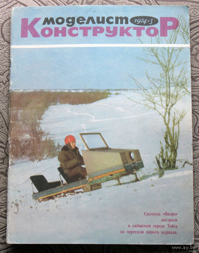 Моделист-конструктор номер 3,8,9,11,12 1974