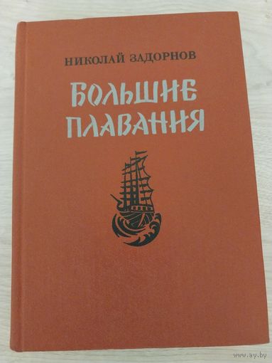 Н.Задорнов.Большие плавания.