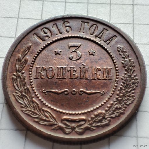 3 копейки 1916 года  . Николай 2.
