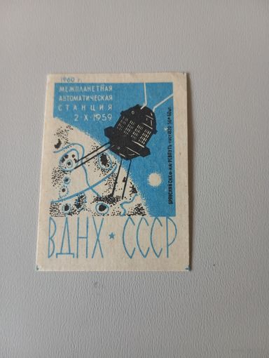 Спичечные этикетки ф.Ревпуть. ВДНХ СССР. 1960 год