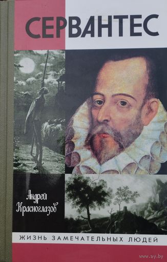 ЖЗЛ Андрей Красноглазов "Сервантес" серия "Жизнь Замечательных Людей"