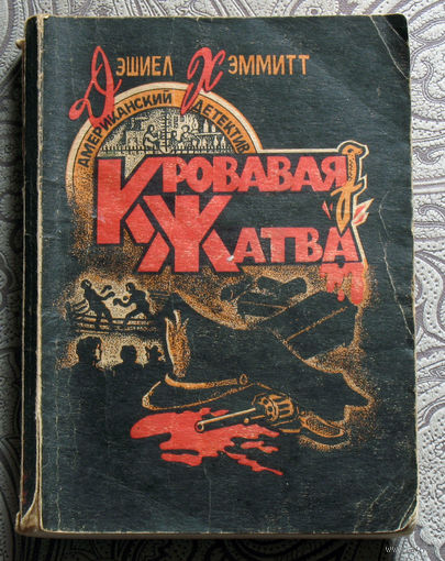 Дэшиел Хэммитт Кровавая жатва.