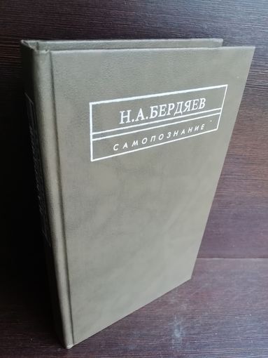 Николай Бердяев. Самопознание.