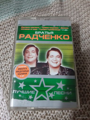 Кассета VIGMA Братья Радченко. Лучшие песни.