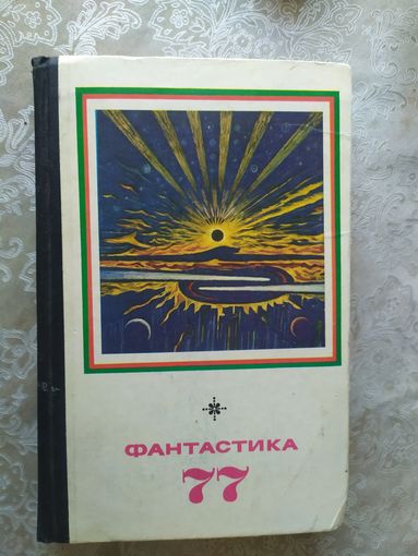 Фантастика 77. Сборник\034