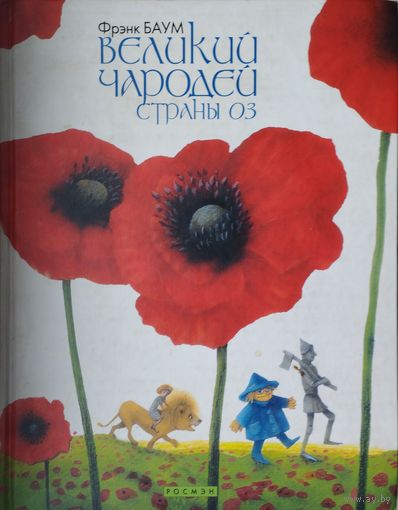Фрэнк Баум "Великий чародей странды Оз"
