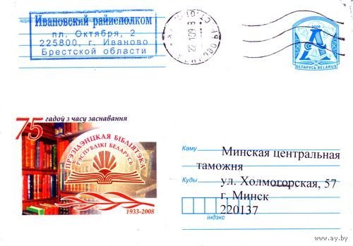 2008. Конверт, прошедший почту "75 лет со времени основания Президентской библиотеки Республики Беларусь 1933-2008"