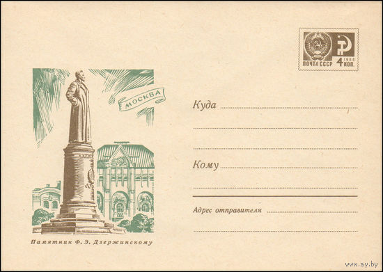 Художественный маркированный конверт СССР N 6955 (06.04.1970) Москва  Памятник Ф.Э. Дзержинскому