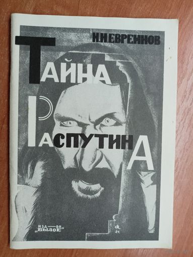 Николай Евреинов "Тайна Распутина"