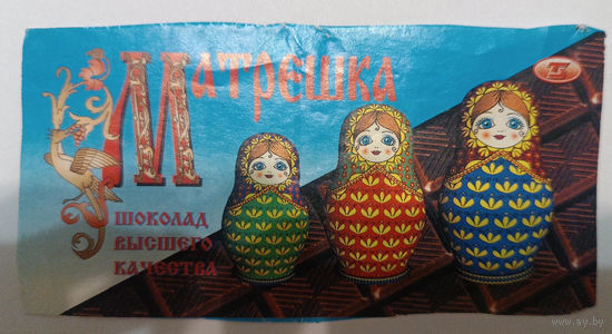 Обертка от шоколада "Матрёшка" ("Спартак", 90-е)