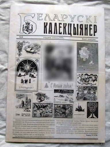 25-34 БК Газета Беларускi калекцыянер Белорусский коллекционер Номер 18 Студзень – Жнiвень 1999 РАРИТЕТ