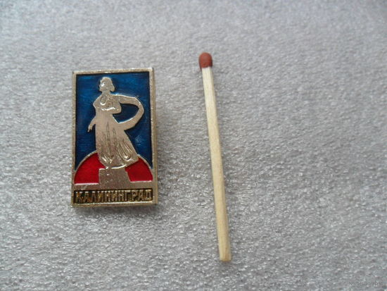 Калининград.