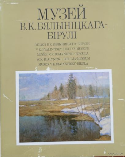Музей Бялыніцкага-Бірулі  Бялынiцкага-Бiрулi