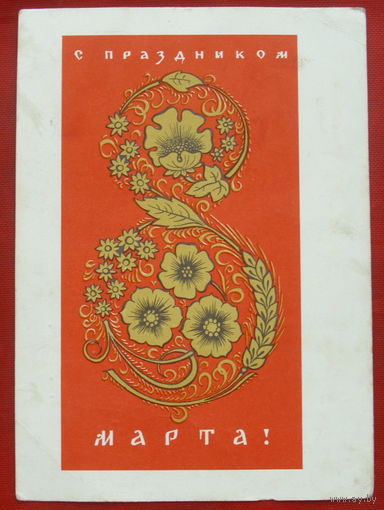 8 марта! Подписанная. Лебедев. 1965 года. 731.