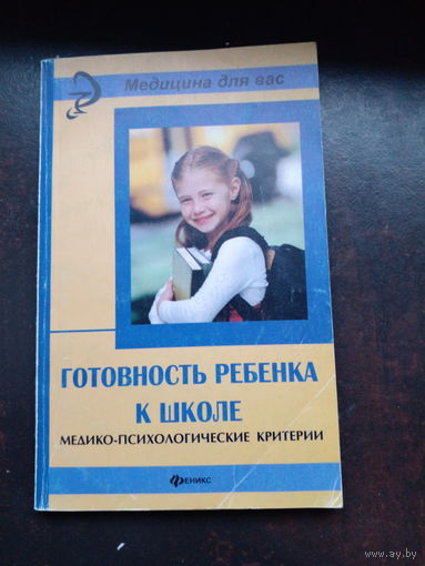 Готовность ребенка к школе 2005