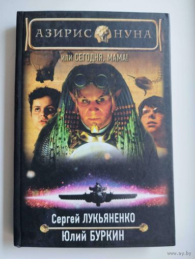 Азирис Нуна, или Сегодня, мама! // Иллюстратор: Ю. Якунина