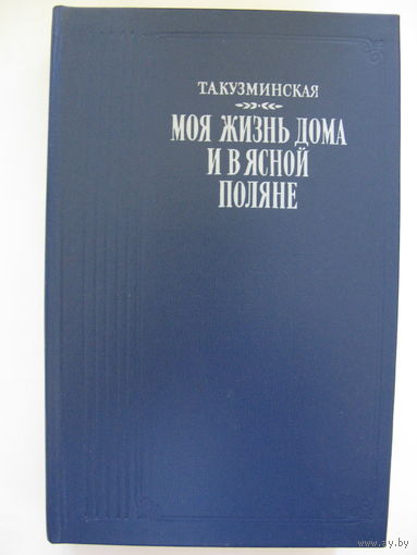 Моя жизнь дома и в Ясной поляне. Т.А.Кузминская.