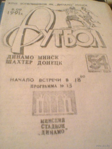 08.09.1991--Динамо Минск--Шахтер Донецк
