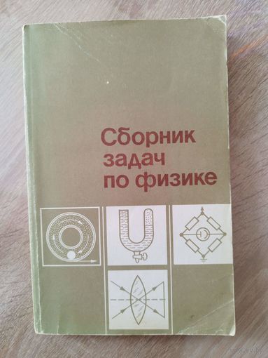 Сборник задач по физике