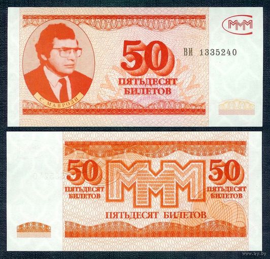 Россия (Мавроди, МММ) 50 билетов  "3-й выпуск", UNC