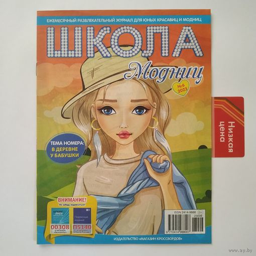 РАСПРОДАЖА!!! Детский журнал "Школа модниц", N6/2023