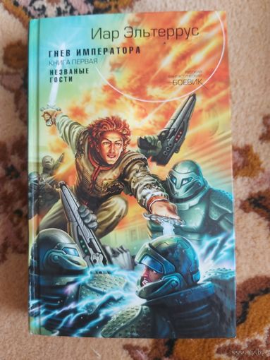 Иар Эльтеррус  Гнев императора. Книга первая. Незваные гости