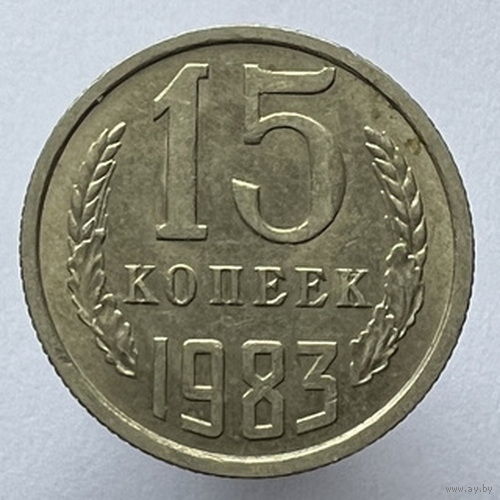 15 копеек 1983 года