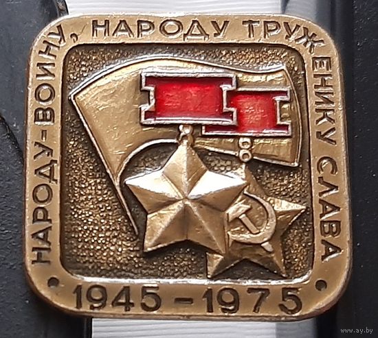Народу-воину, народу-труженику слава. 1945-1975. Аж-96