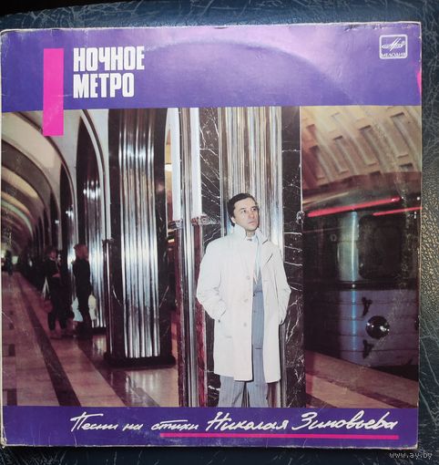 Николая Зиновьева стихи	Ночное метро