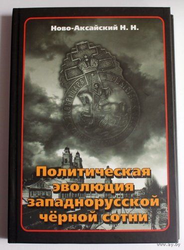 Политическая эволюция западнорусской черной сотни Ново-Аксайский Н.Н. 2016 тв. пер.