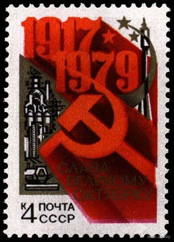 Марка СССР 1979 год .5010. 62-ая годовщина Октября  серия из 1 марки