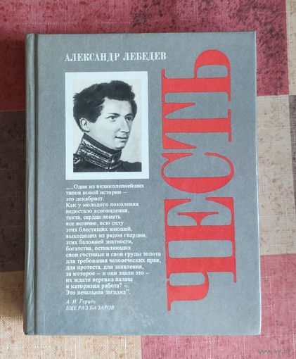 Лебедев А. Честь. Духовная судьба и жизненная участь Ивана Дмитриевича Якушкина