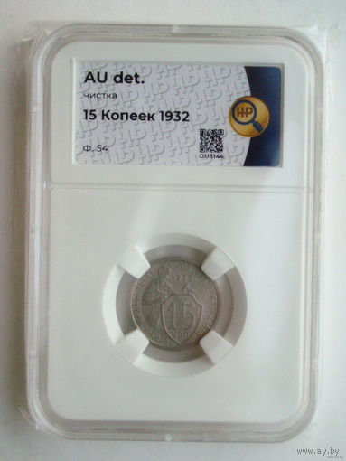 15 копеек 1932 aUNC слаб ННР