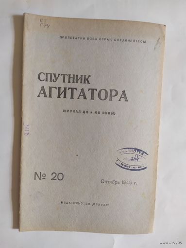 Спутник агитатора 1945г/0