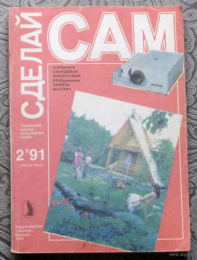 Сделай САМ номер 2 1991