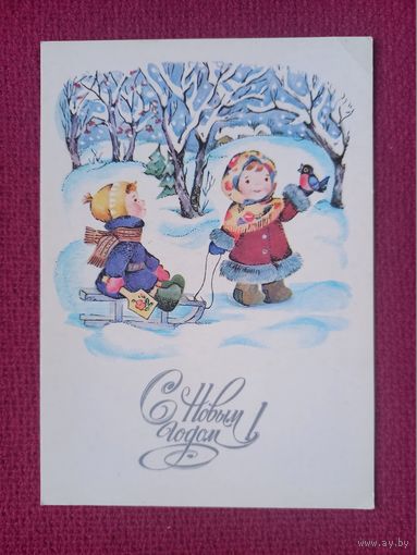 С Новым Годом! Волкова 1983 г. Чистая.